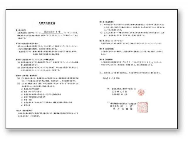 食品安全協定書