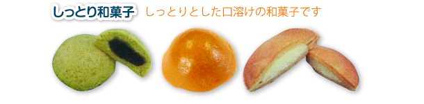 しっとり和菓子　しっとりとした口溶けの和菓子です