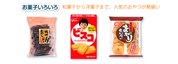 お菓子いろいろ　和菓子から洋菓子まで、人気のおやつが勢揃い