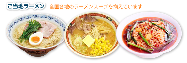 ご当地ラーメン　全国各地のラーメンスープを揃えています